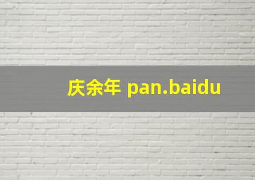 庆余年 pan.baidu